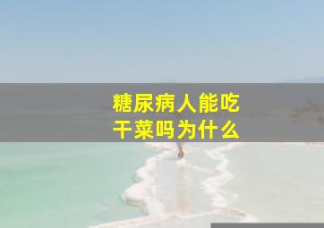 糖尿病人能吃干菜吗为什么