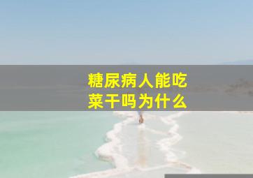 糖尿病人能吃菜干吗为什么