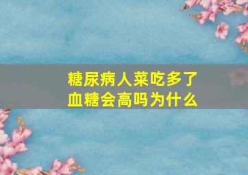 糖尿病人菜吃多了血糖会高吗为什么