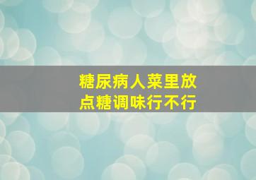 糖尿病人菜里放点糖调味行不行