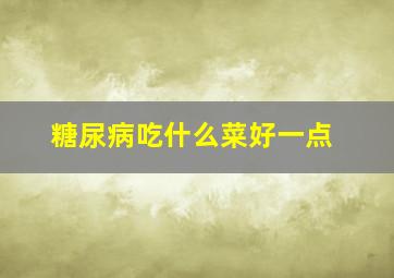 糖尿病吃什么菜好一点