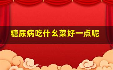 糖尿病吃什幺菜好一点呢