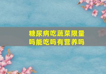 糖尿病吃蔬菜限量吗能吃吗有营养吗