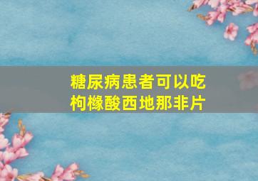 糖尿病患者可以吃枸橼酸西地那非片