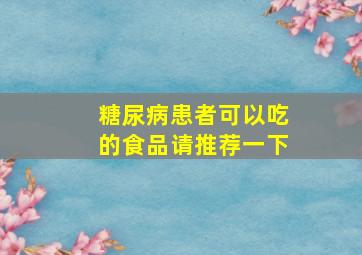 糖尿病患者可以吃的食品请推荐一下