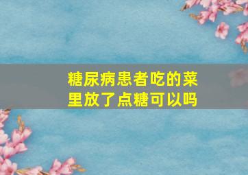 糖尿病患者吃的菜里放了点糖可以吗