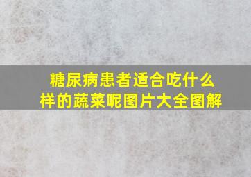 糖尿病患者适合吃什么样的蔬菜呢图片大全图解