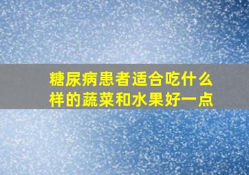 糖尿病患者适合吃什么样的蔬菜和水果好一点