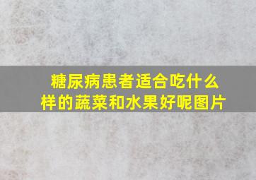 糖尿病患者适合吃什么样的蔬菜和水果好呢图片