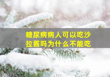 糖尿病病人可以吃沙拉酱吗为什么不能吃