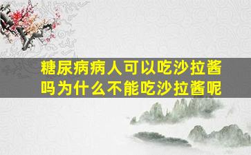 糖尿病病人可以吃沙拉酱吗为什么不能吃沙拉酱呢