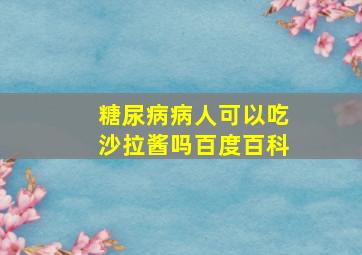 糖尿病病人可以吃沙拉酱吗百度百科