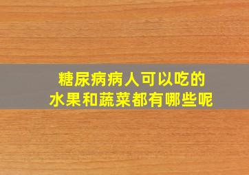 糖尿病病人可以吃的水果和蔬菜都有哪些呢