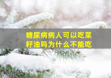 糖尿病病人可以吃菜籽油吗为什么不能吃