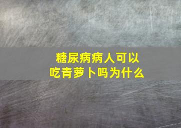 糖尿病病人可以吃青萝卜吗为什么