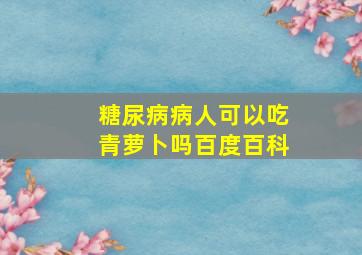 糖尿病病人可以吃青萝卜吗百度百科