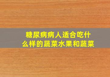 糖尿病病人适合吃什么样的蔬菜水果和蔬菜