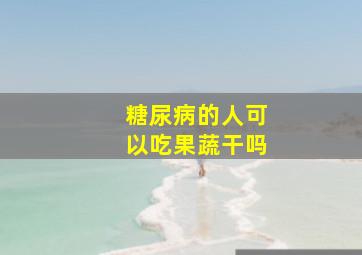 糖尿病的人可以吃果蔬干吗