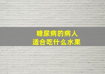 糖尿病的病人适合吃什么水果