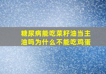 糖尿病能吃菜籽油当主油吗为什么不能吃鸡蛋