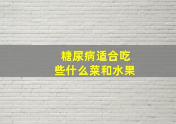 糖尿病适合吃些什么菜和水果