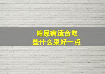 糖尿病适合吃些什么菜好一点