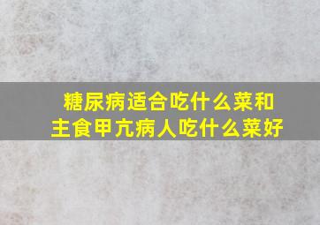 糖尿病适合吃什么菜和主食甲亢病人吃什么菜好