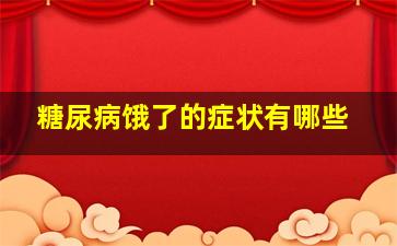 糖尿病饿了的症状有哪些