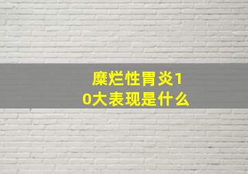 糜烂性胃炎10大表现是什么