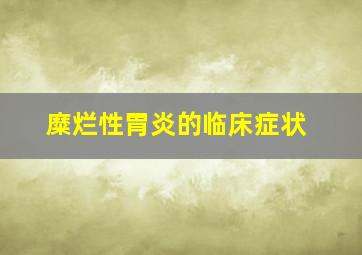 糜烂性胃炎的临床症状