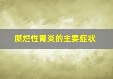 糜烂性胃炎的主要症状