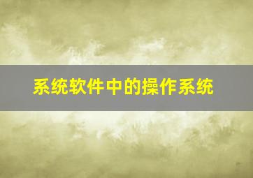 系统软件中的操作系统