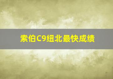 索伯C9纽北最快成绩