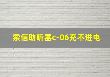 索信助听器c-06充不进电