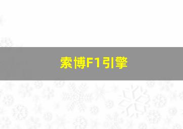 索博F1引擎