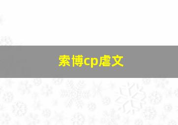 索博cp虐文