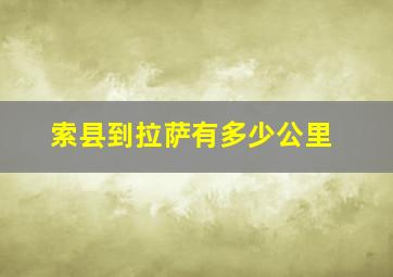 索县到拉萨有多少公里