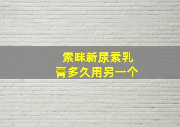 索咪新尿素乳膏多久用另一个