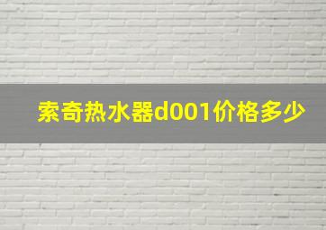 索奇热水器d001价格多少