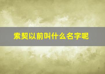 索契以前叫什么名字呢