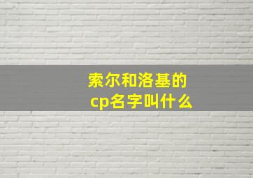 索尔和洛基的cp名字叫什么