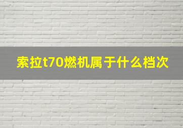 索拉t70燃机属于什么档次