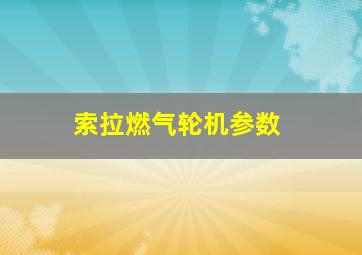 索拉燃气轮机参数