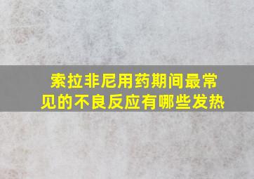 索拉非尼用药期间最常见的不良反应有哪些发热