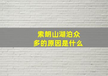 索朗山湖泊众多的原因是什么