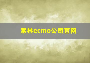 索林ecmo公司官网