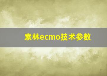 索林ecmo技术参数