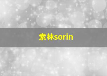 索林sorin