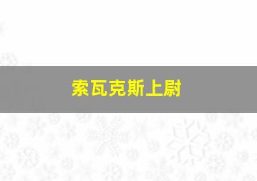 索瓦克斯上尉