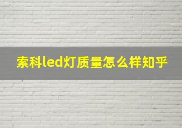 索科led灯质量怎么样知乎